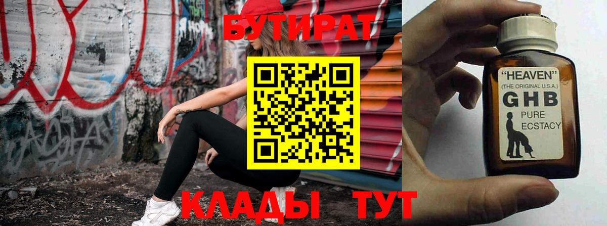 Бутират GHB Татарск